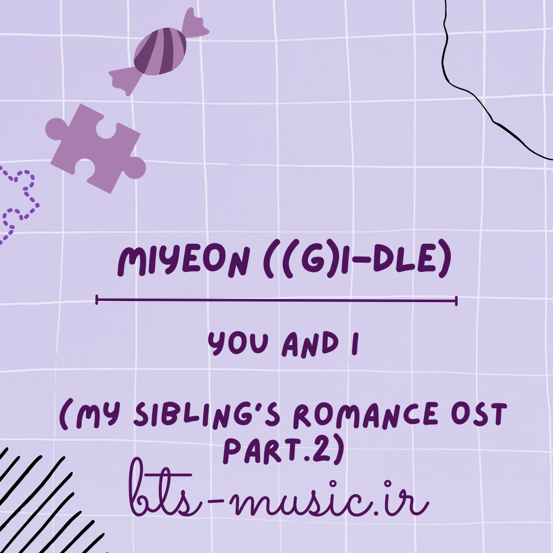 دانلود آهنگ You and I (My Sibling's Romance OST Part.2) جی آیدل MIYEON ((G)I-DLE)
